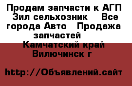 Продам запчасти к АГП, Зил сельхозник. - Все города Авто » Продажа запчастей   . Камчатский край,Вилючинск г.
